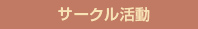 サークル活動