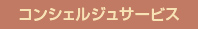 コンシェルジュサービス