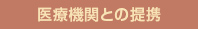 医療機関との提携