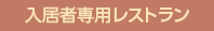 入居者レストラン