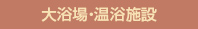 大浴場・温浴施設