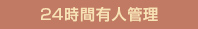 24時間有人管理