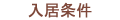入居条件
