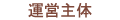 運営主体