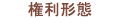 権利形態