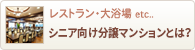 シニア住宅とは?