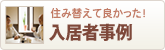 入居者事例