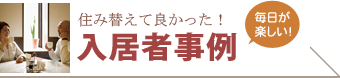 入居者事例