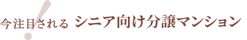 今注目される　シニア向け分譲マンション　ビーロット